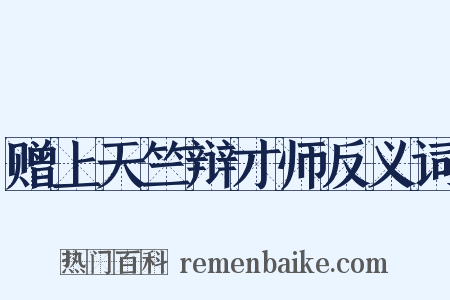 赠上天竺辩才师反义词是什么意思的图片